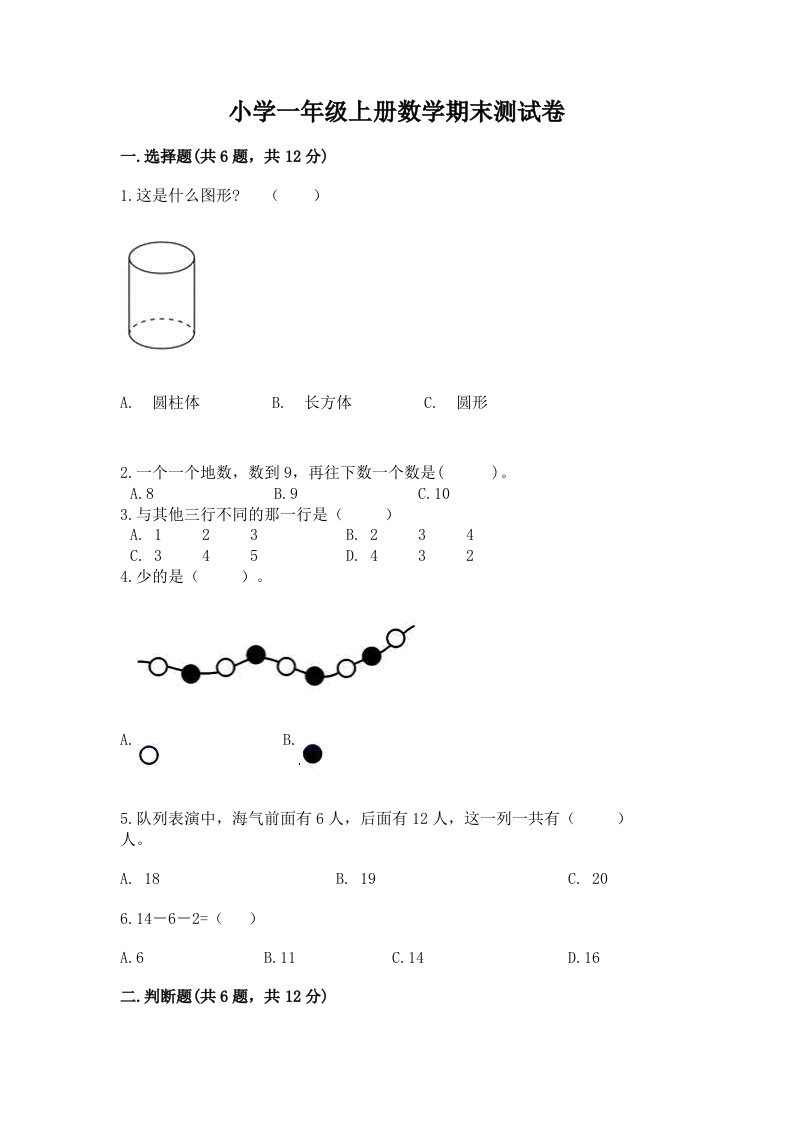 小学一年级上册数学期末测试卷及答案【真题汇编】