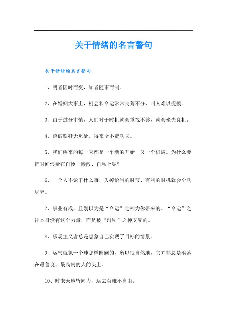 关于情绪的名言警句