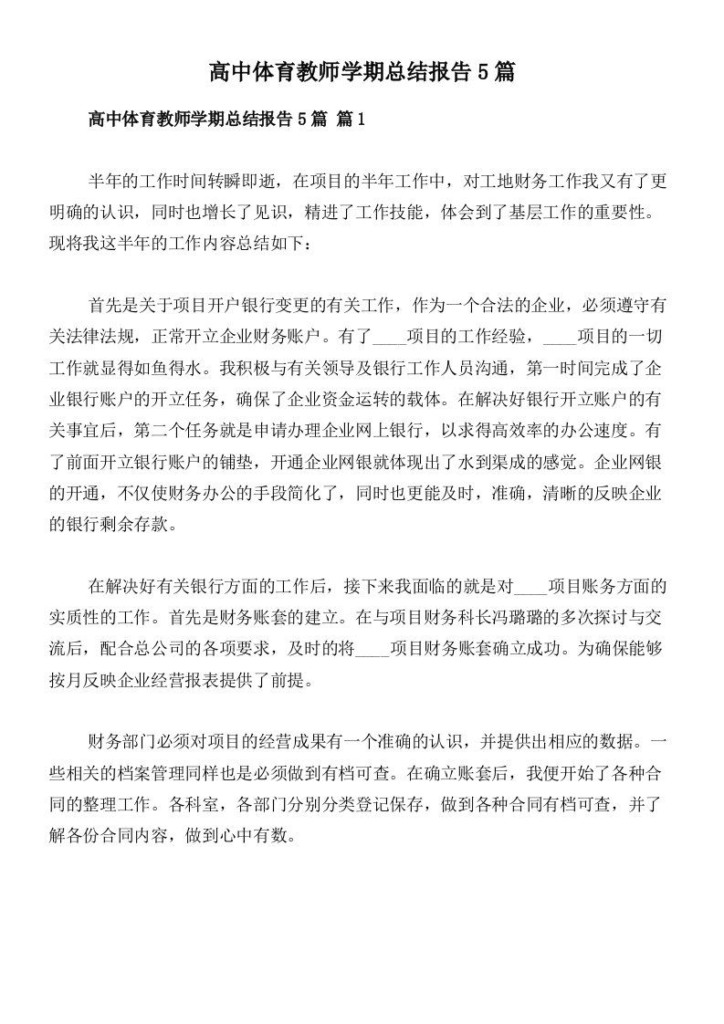 高中体育教师学期总结报告5篇