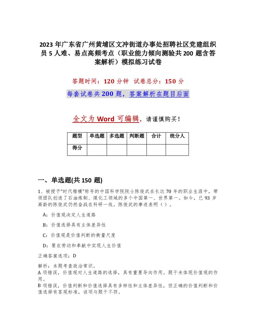 2023年广东省广州黄埔区文冲街道办事处招聘社区党建组织员5人难易点高频考点职业能力倾向测验共200题含答案解析模拟练习试卷