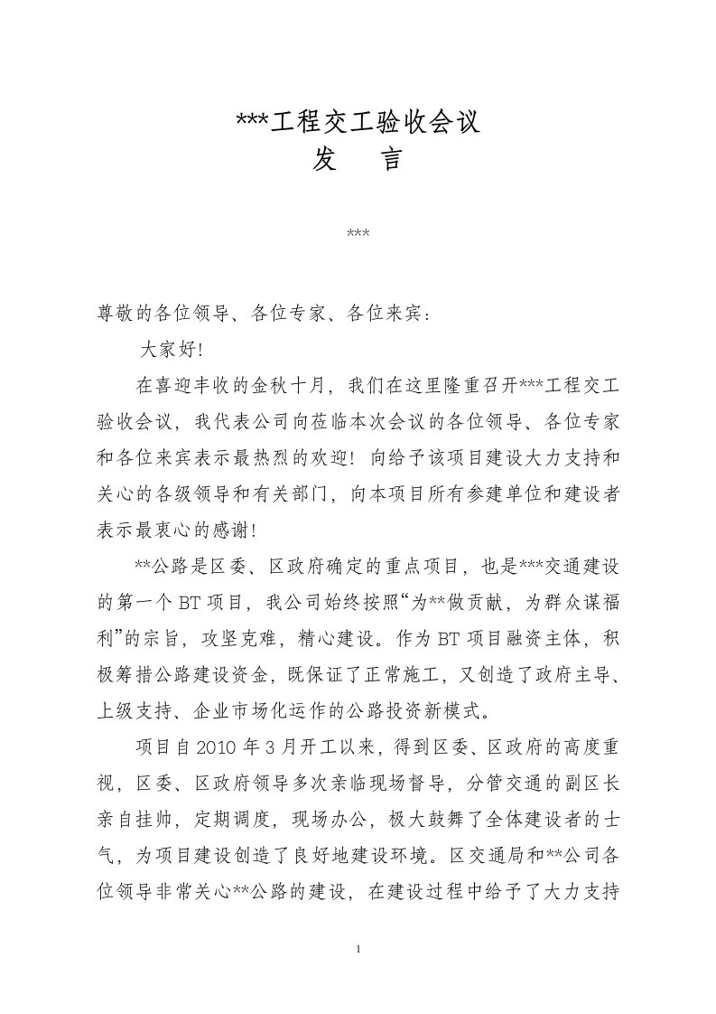 项目业主在交工验收会议上的讲话-精选版