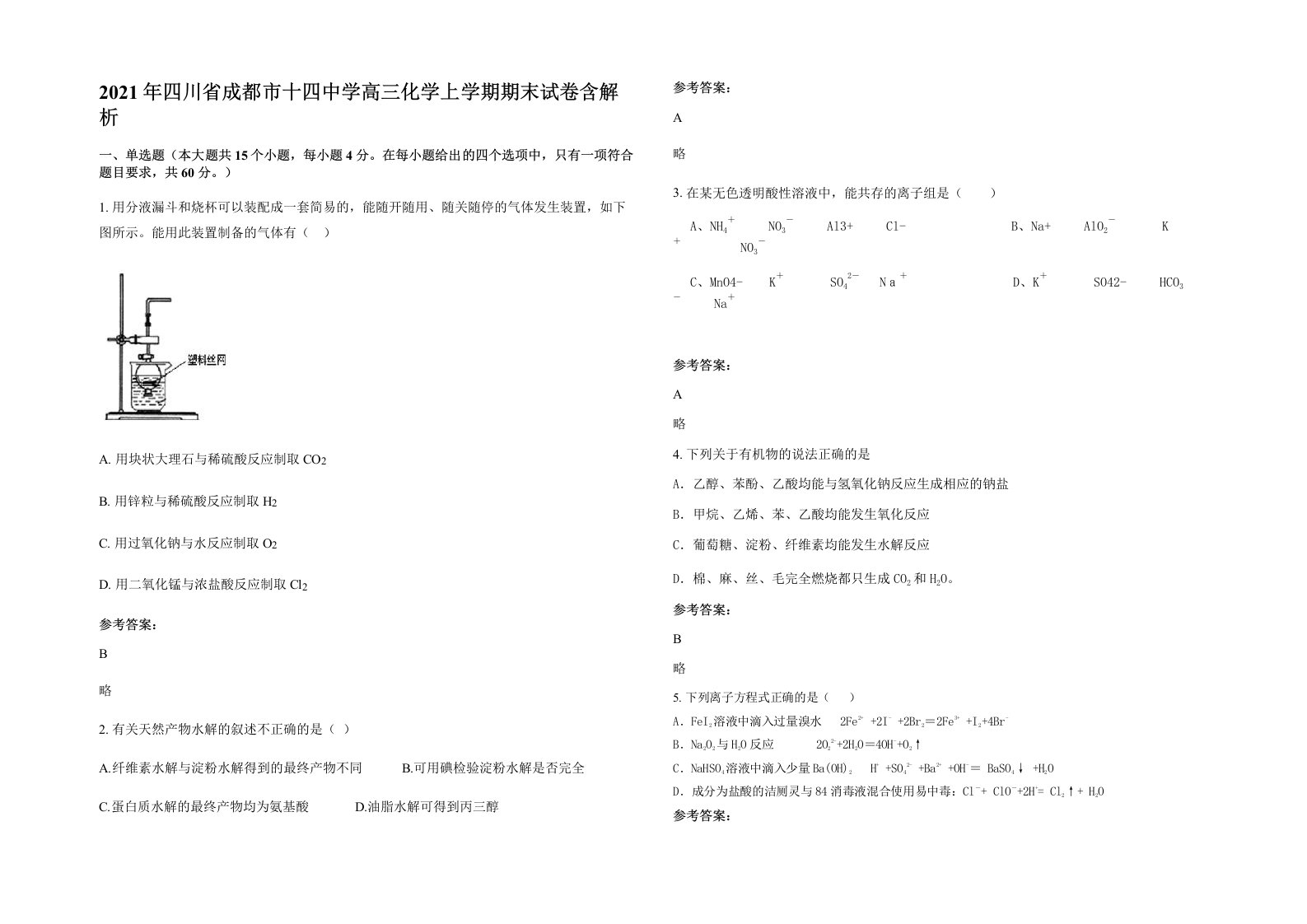 2021年四川省成都市十四中学高三化学上学期期末试卷含解析