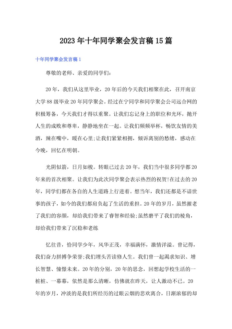 十年同学聚会发言稿15篇