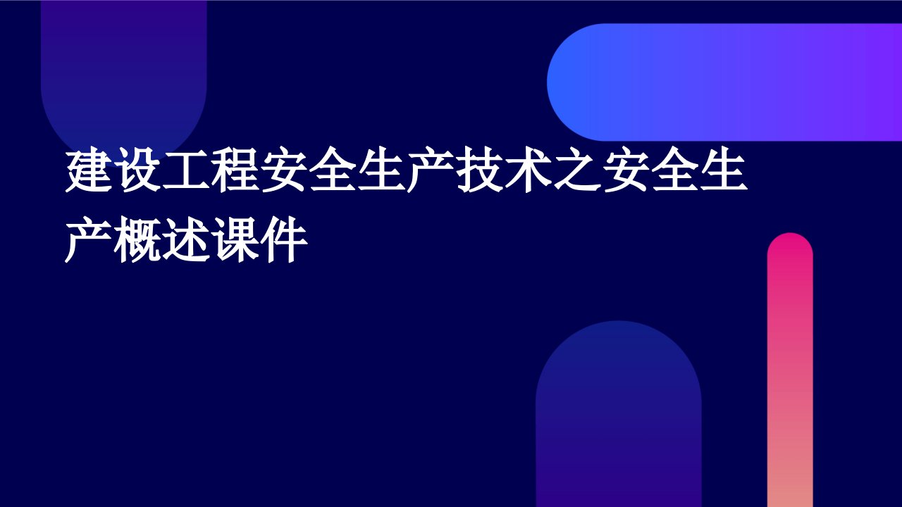 建设工程安全生产技术之安全生产概述课件