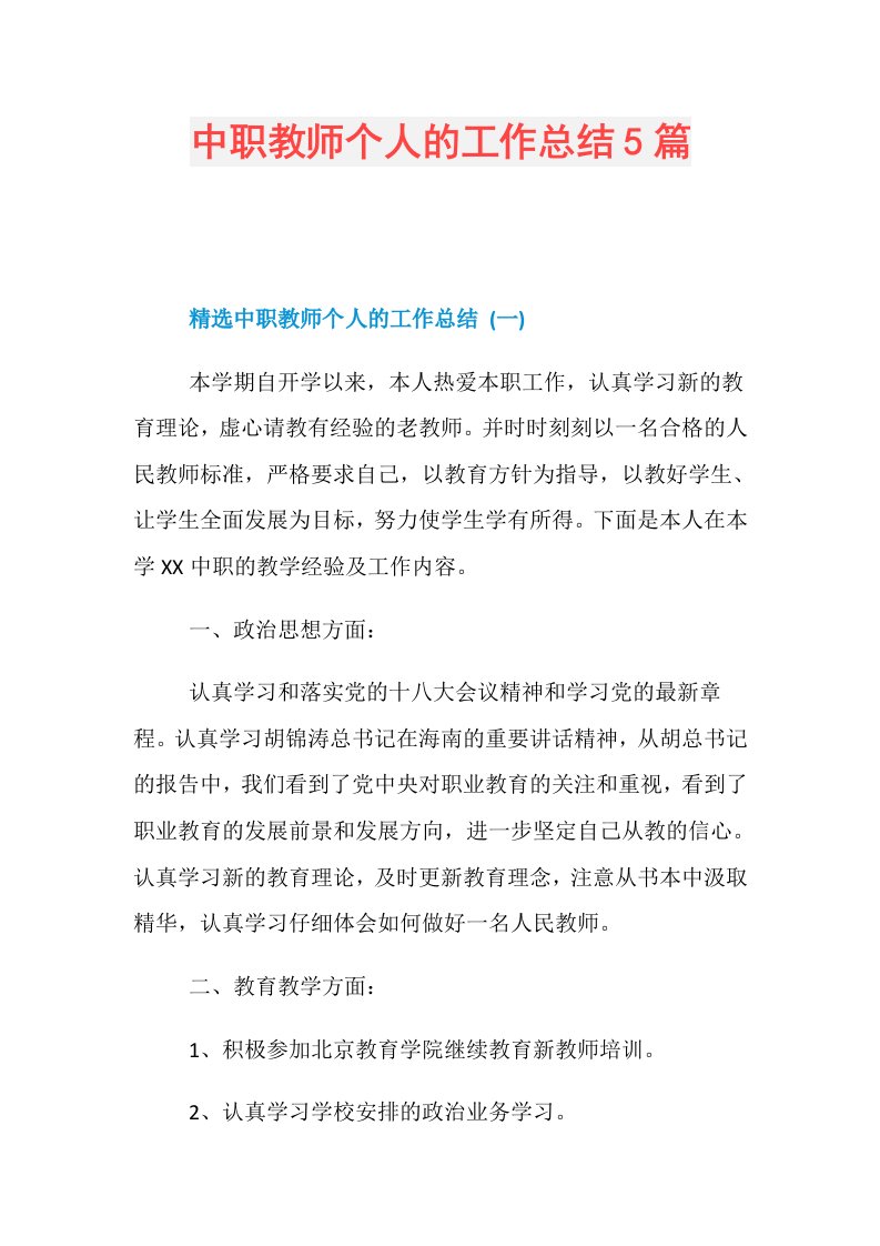 中职教师个人的工作总结5篇