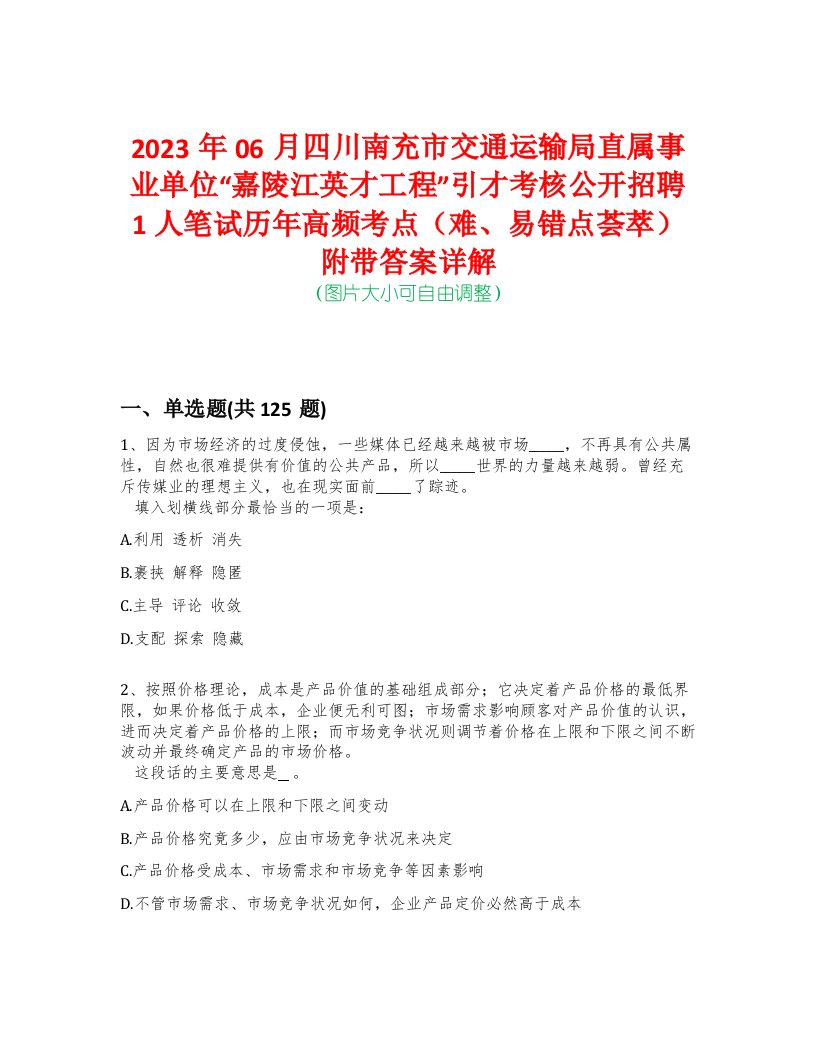 2023年06月四川南充市交通运输局直属事业单位“嘉陵江英才工程”引才考核公开招聘1人笔试历年高频考点（难、易错点荟萃）附带答案详解