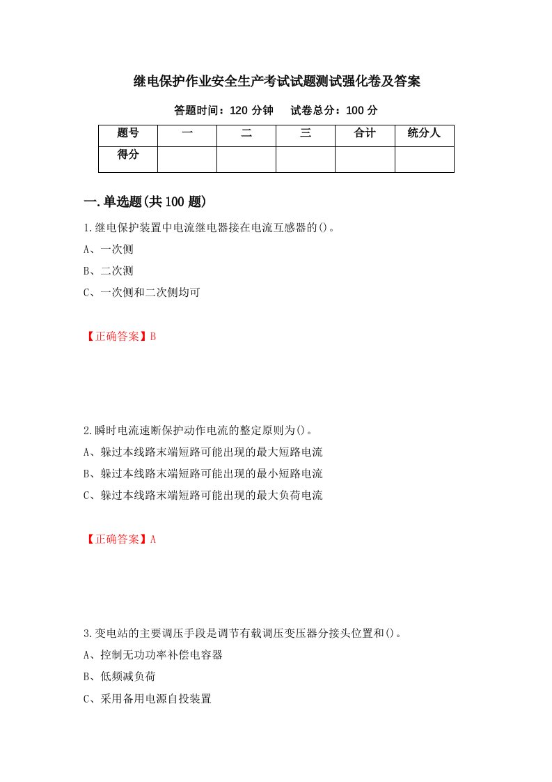 继电保护作业安全生产考试试题测试强化卷及答案15