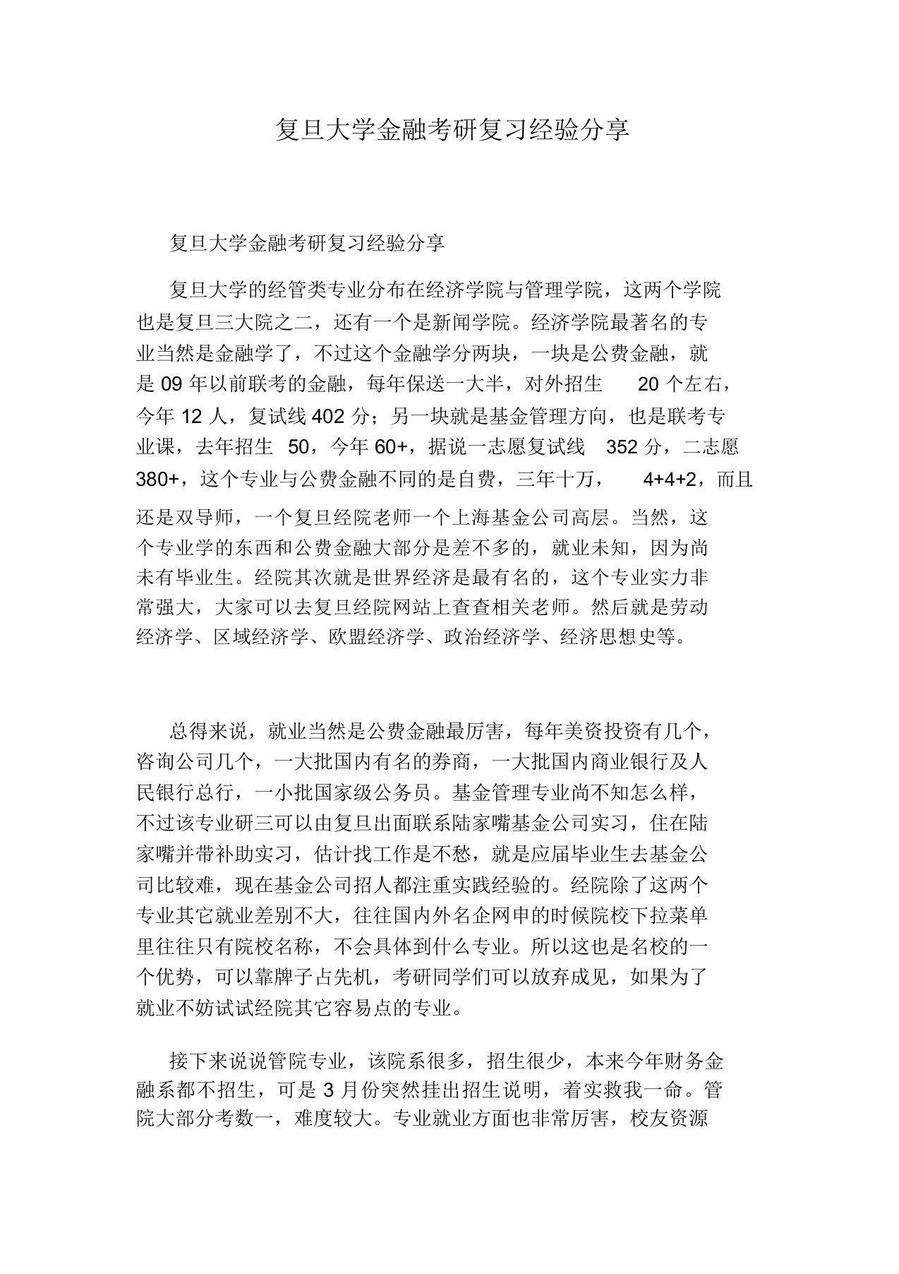 复旦大学金融考研复习经验分享