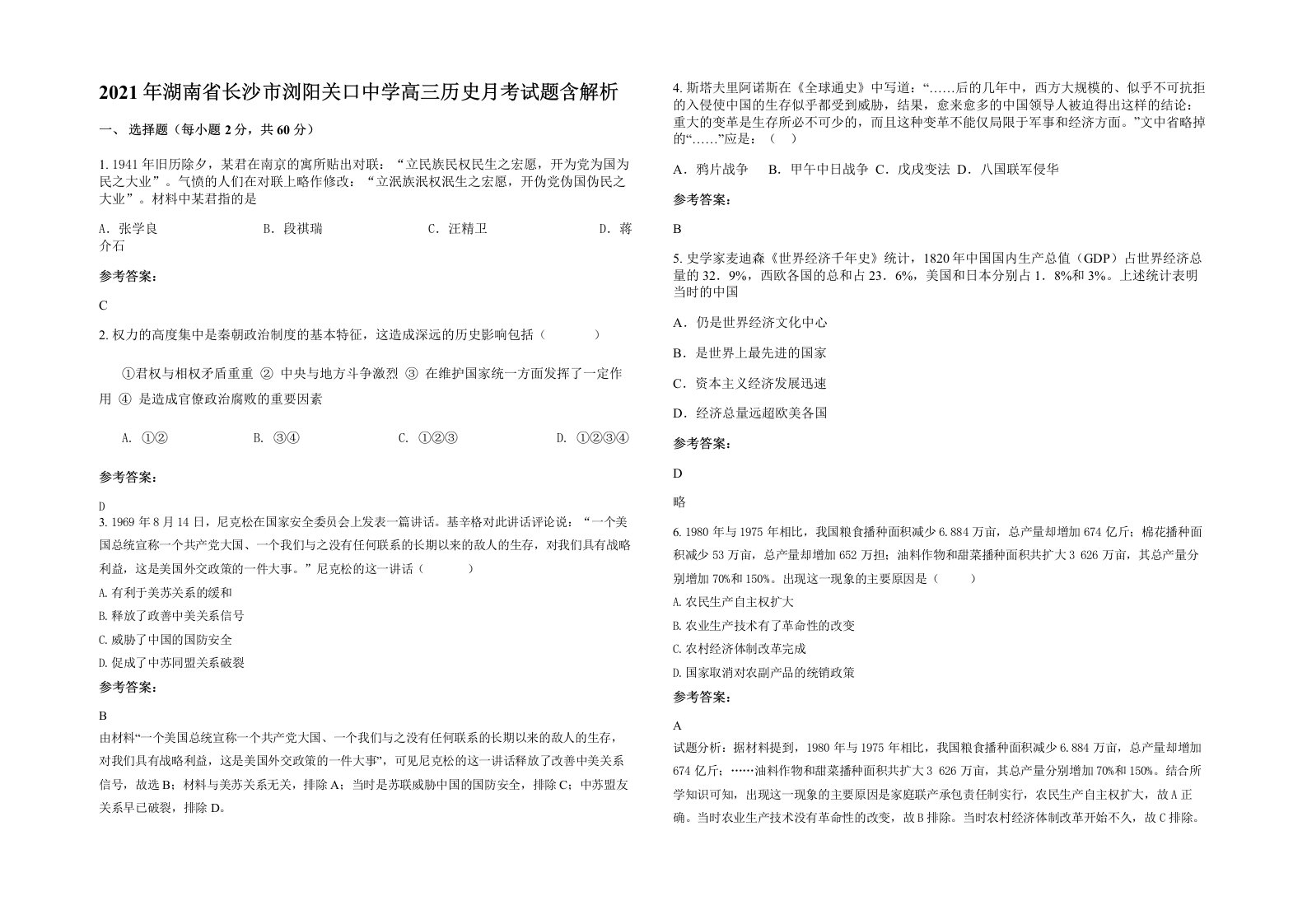 2021年湖南省长沙市浏阳关口中学高三历史月考试题含解析