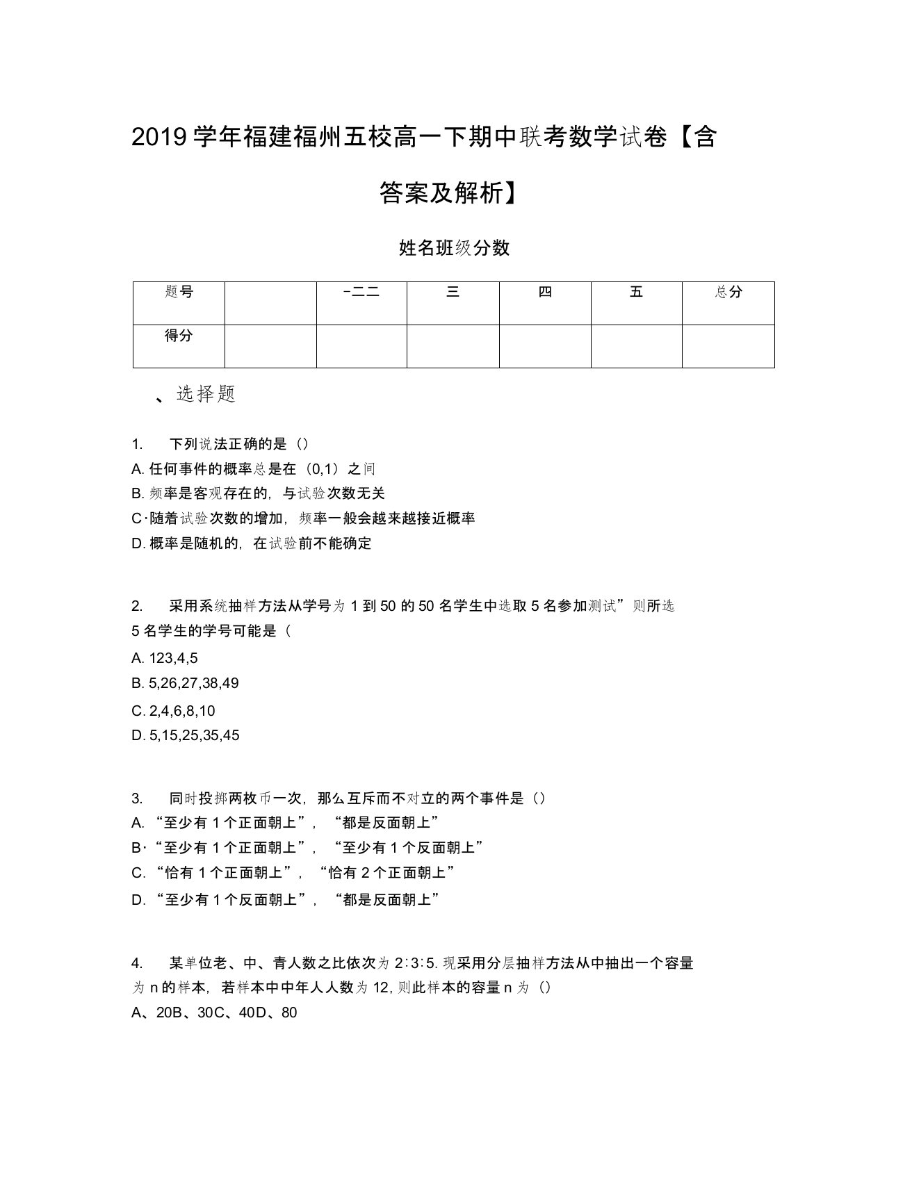 2019学年福建福州五校高一下期中联考数学试卷【含答案及解析】