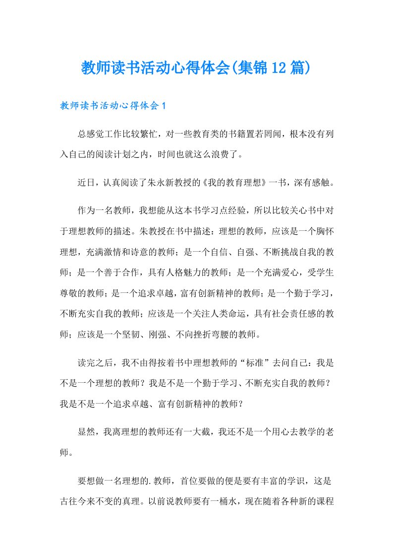 教师读书活动心得体会(集锦12篇)