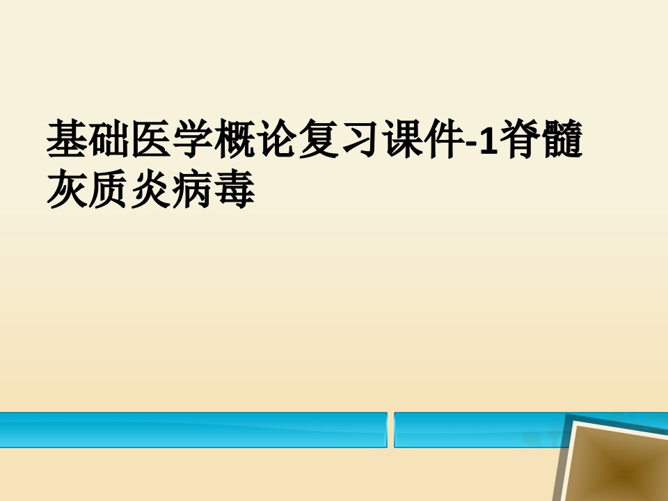 基础医学概论复习课件-1脊髓灰质炎病毒