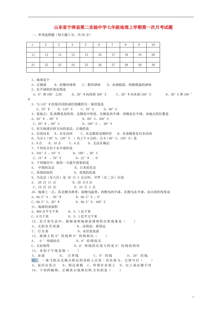 山东省宁津县第二实验中学七级地理上学期第一次月考试题