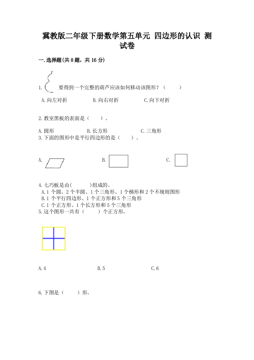 冀教版二年级下册数学第五单元