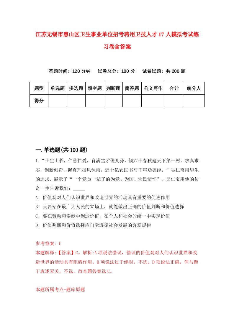 江苏无锡市惠山区卫生事业单位招考聘用卫技人才17人模拟考试练习卷含答案第9版