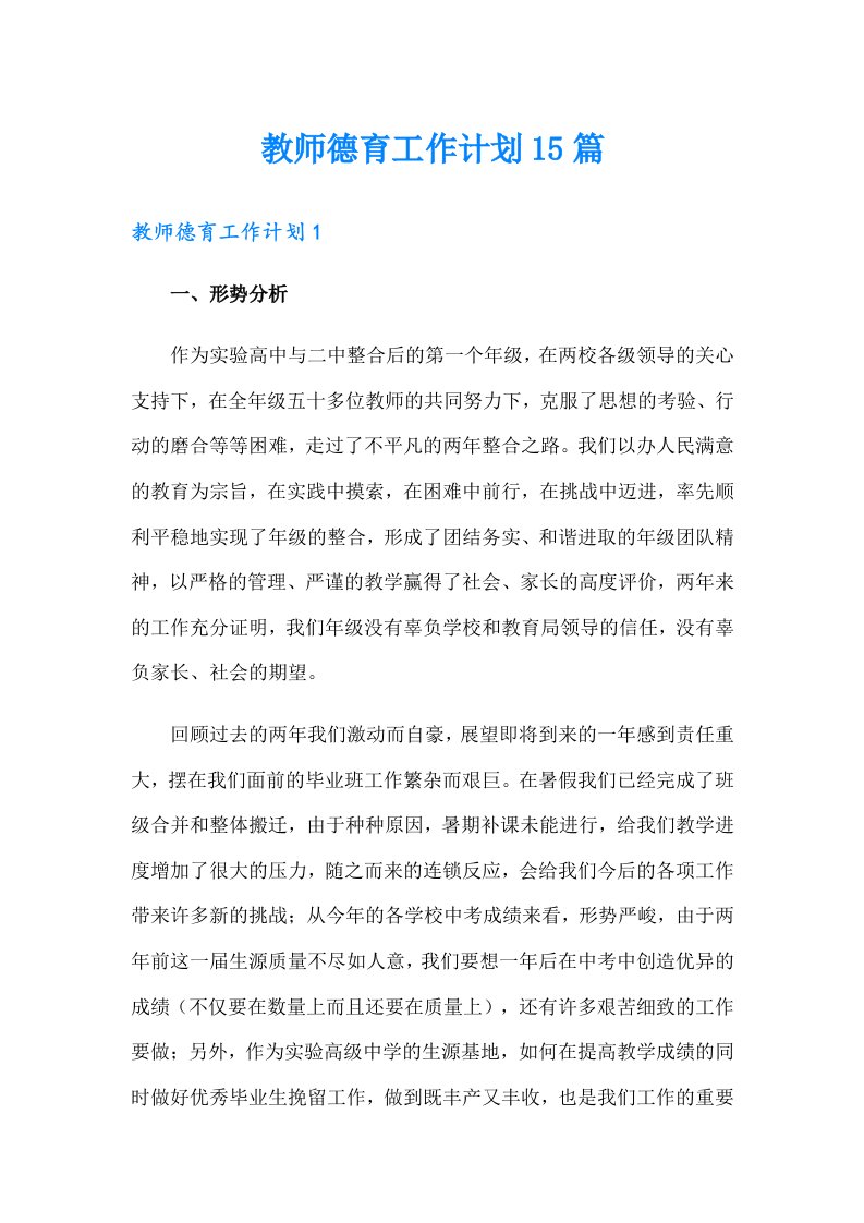 教师德育工作计划15篇