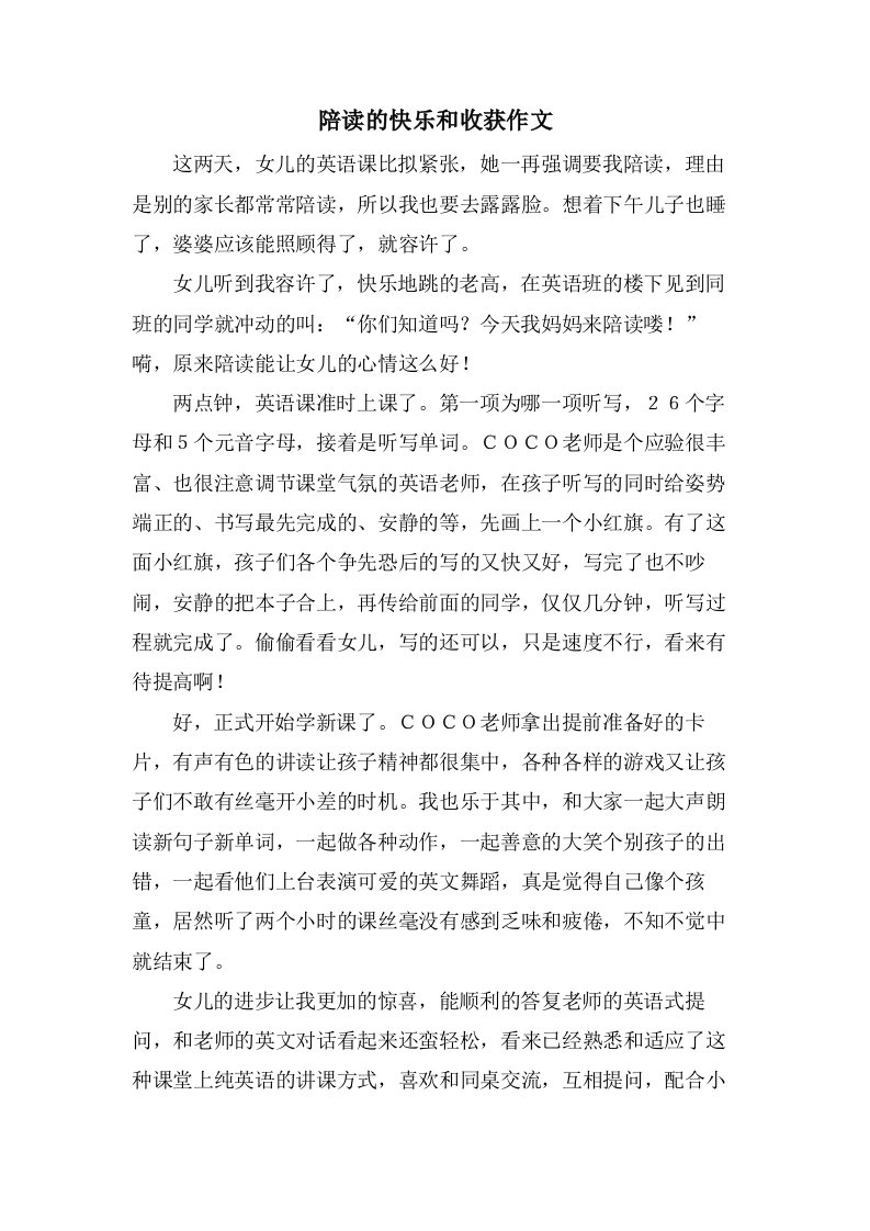 陪读的快乐和收获作文