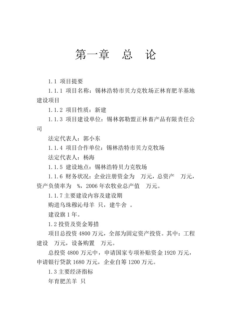 锡林郭勒盟正林畜产品有限责任公司贝力克牧场15万只羊育肥基地建设项目可行性研究报告