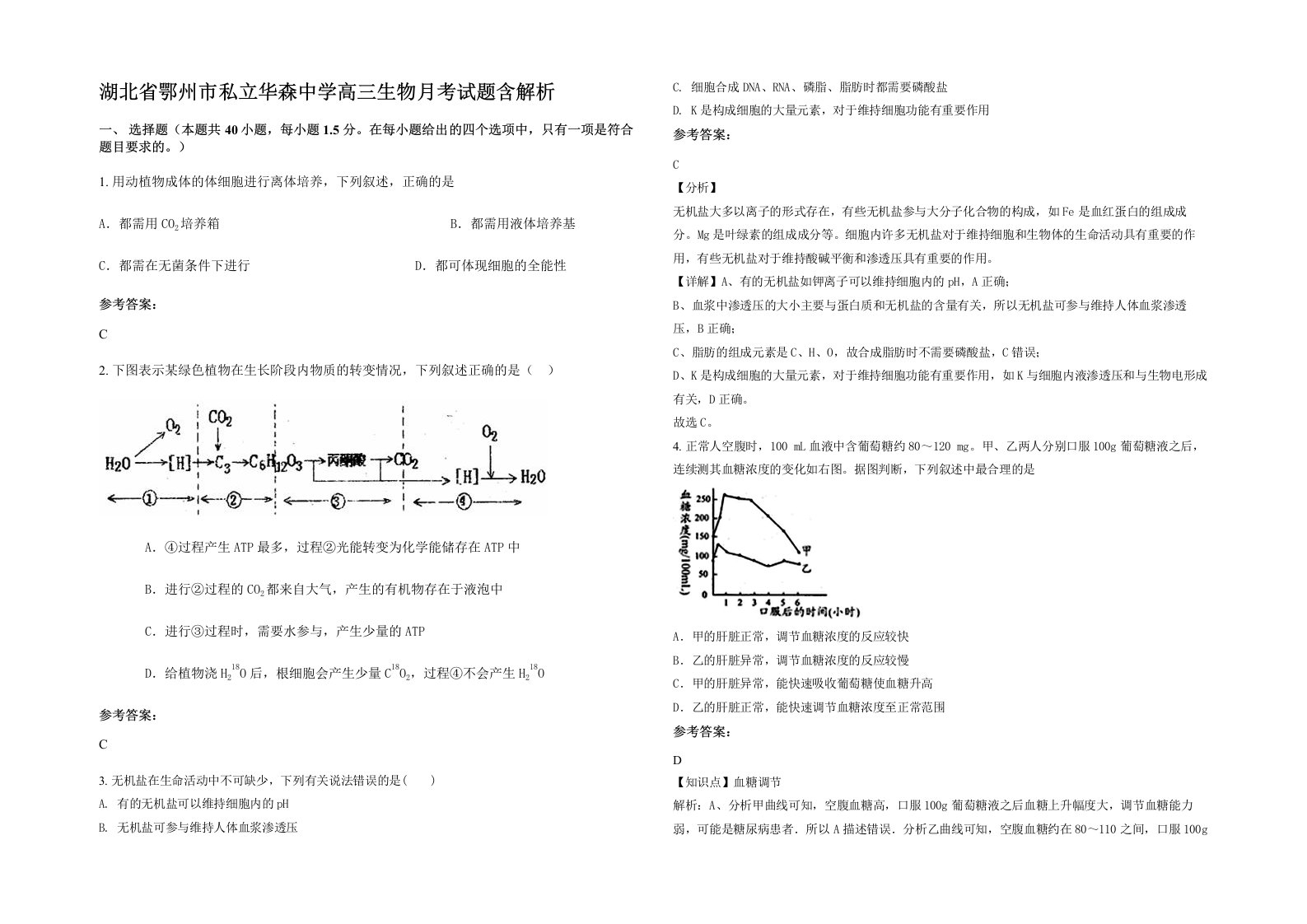 湖北省鄂州市私立华森中学高三生物月考试题含解析