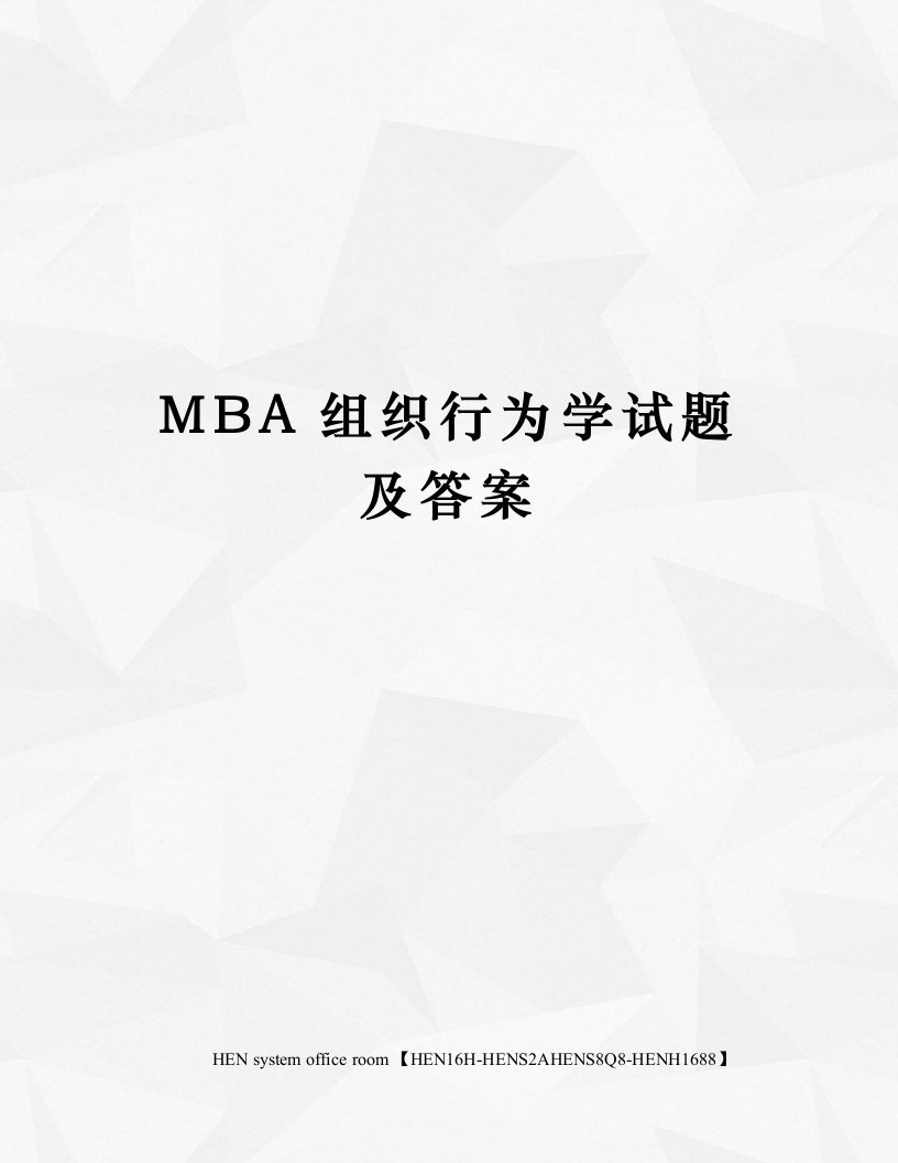 MBA组织行为学试题及答案完整版