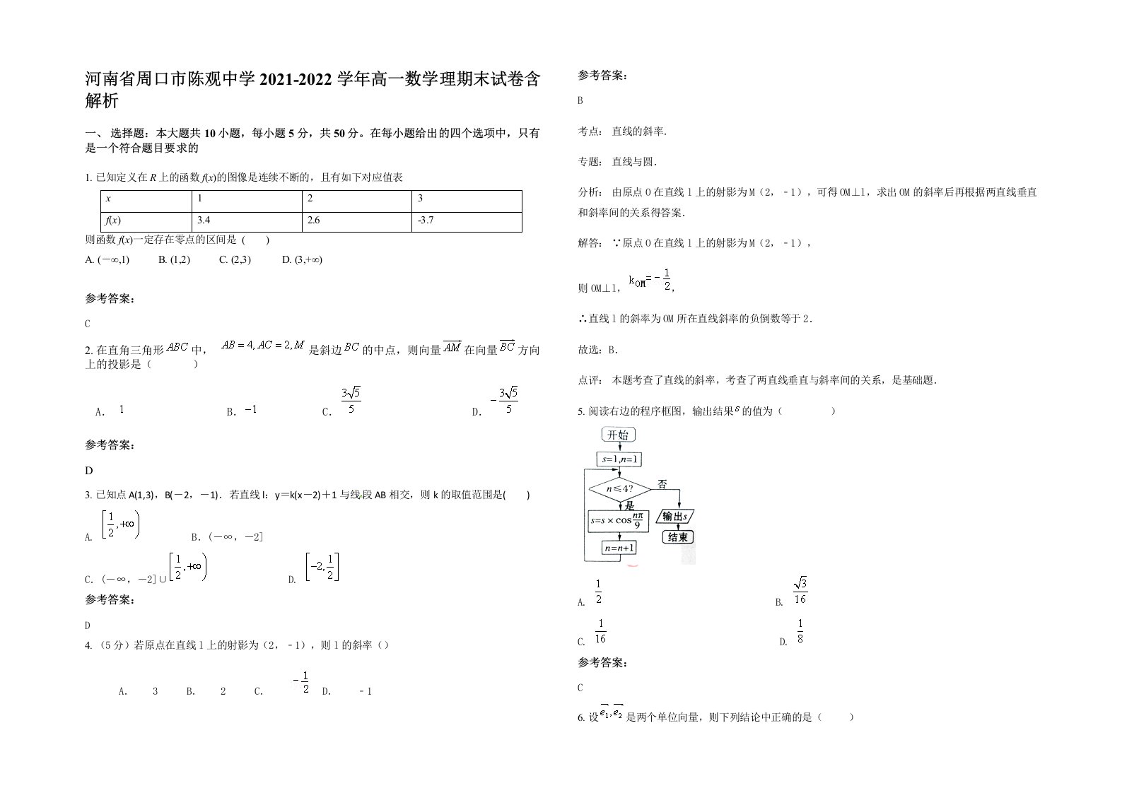 河南省周口市陈观中学2021-2022学年高一数学理期末试卷含解析