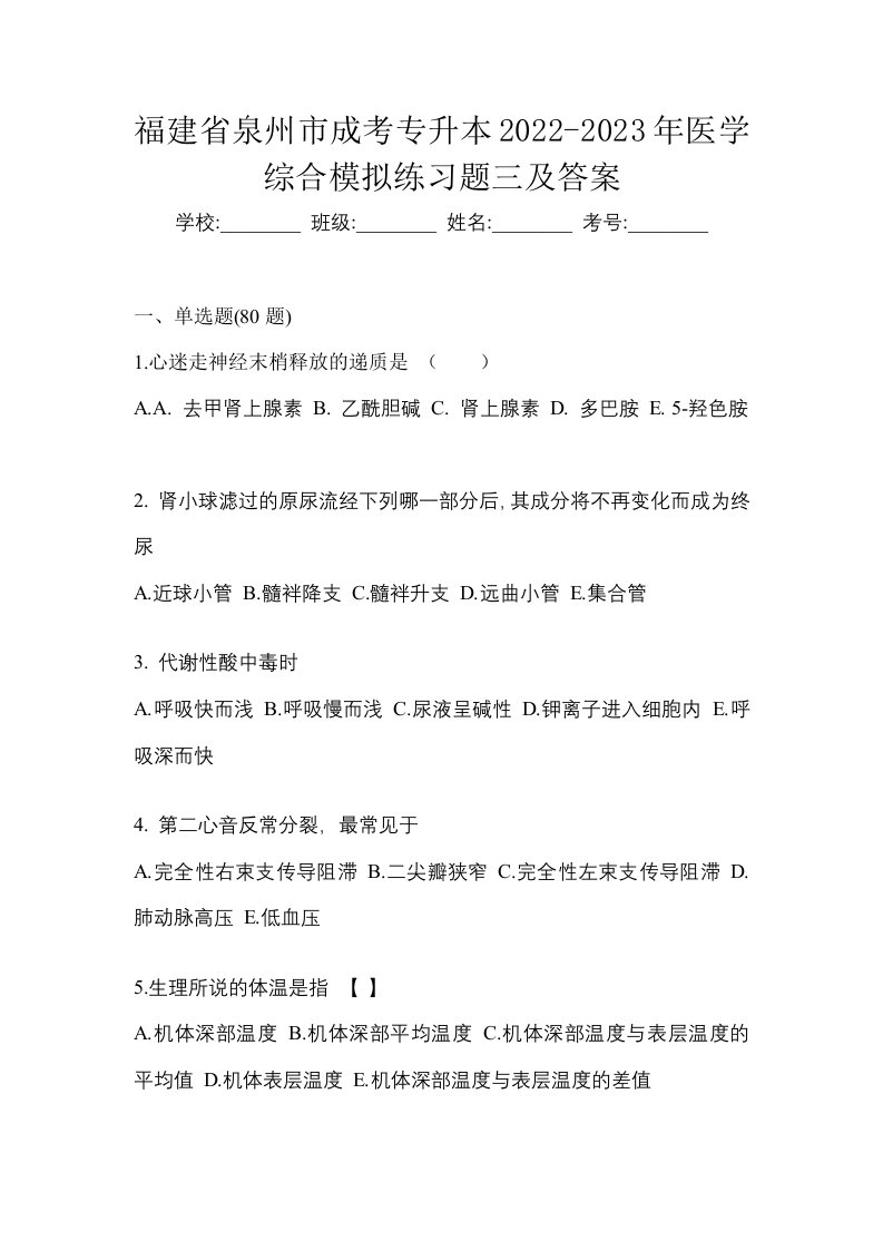 福建省泉州市成考专升本2022-2023年医学综合模拟练习题三及答案