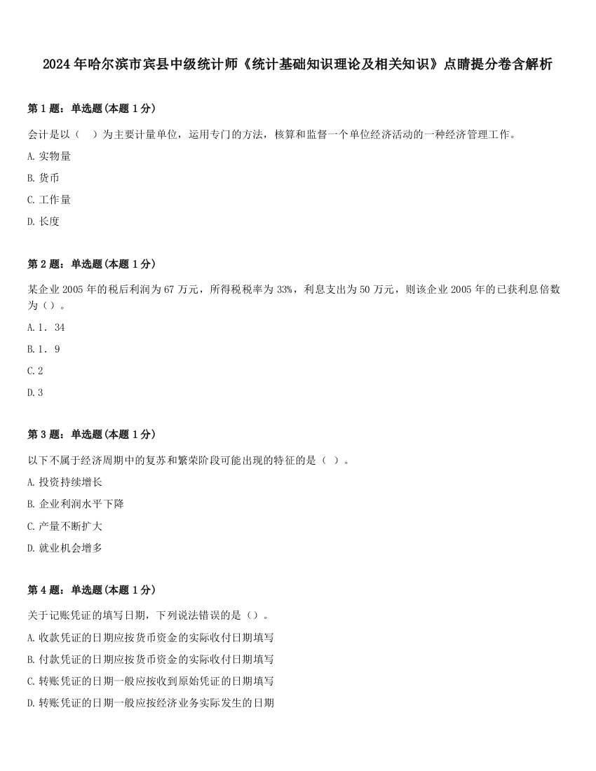 2024年哈尔滨市宾县中级统计师《统计基础知识理论及相关知识》点睛提分卷含解析