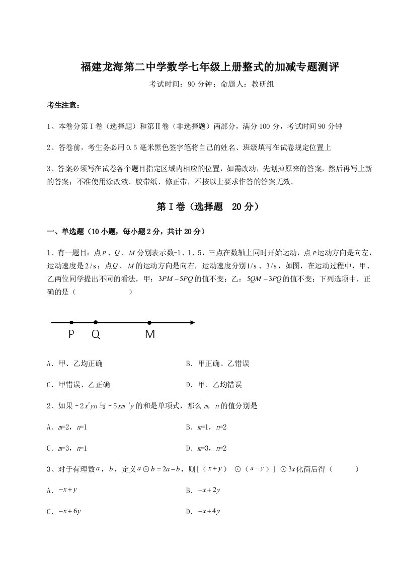 第一次月考滚动检测卷-福建龙海第二中学数学七年级上册整式的加减专题测评B卷（详解版）