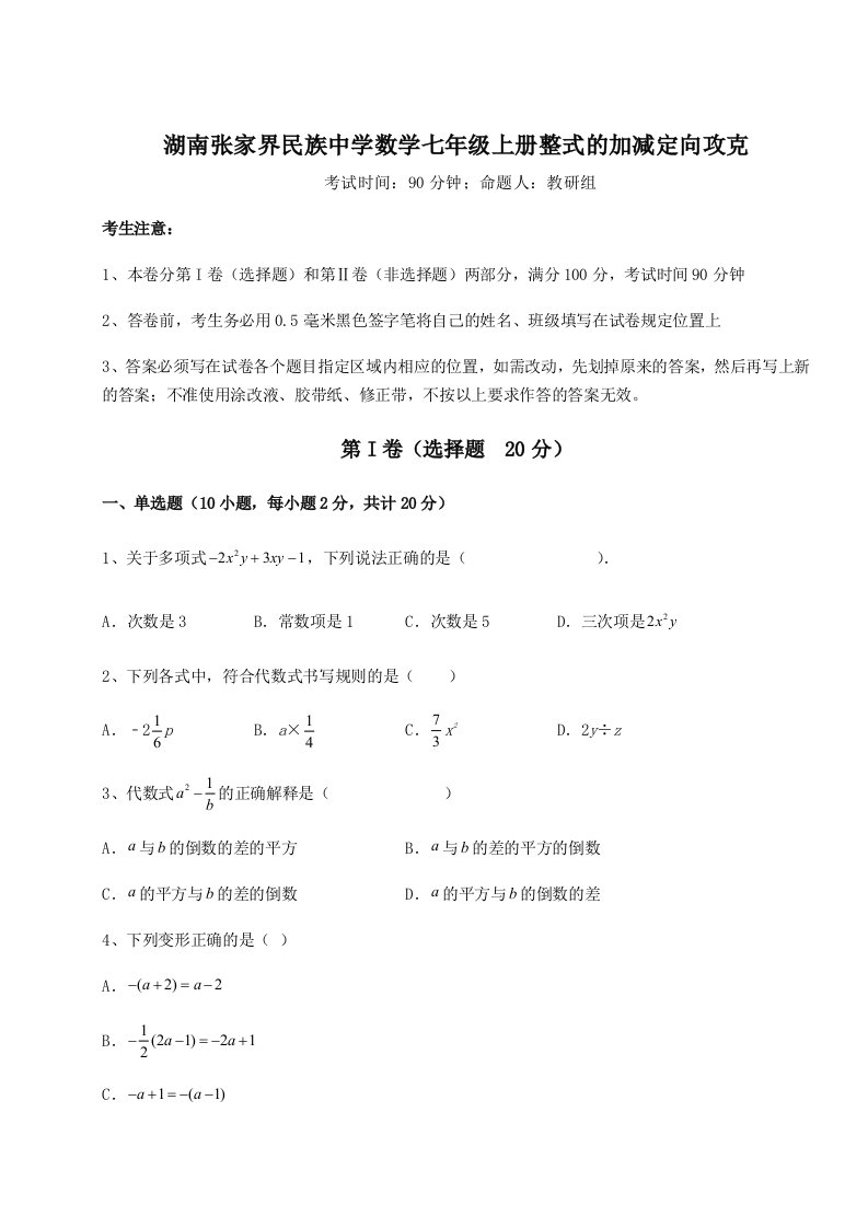 强化训练湖南张家界民族中学数学七年级上册整式的加减定向攻克试卷（详解版）