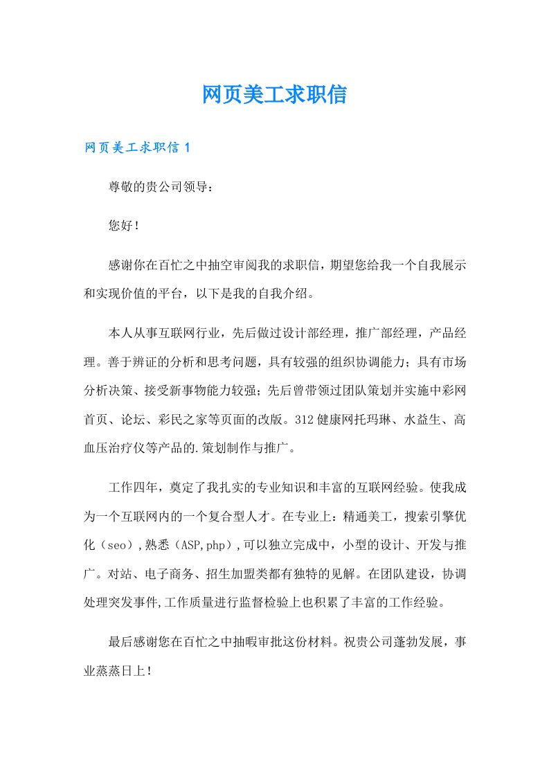 网页美工求职信（可编辑）