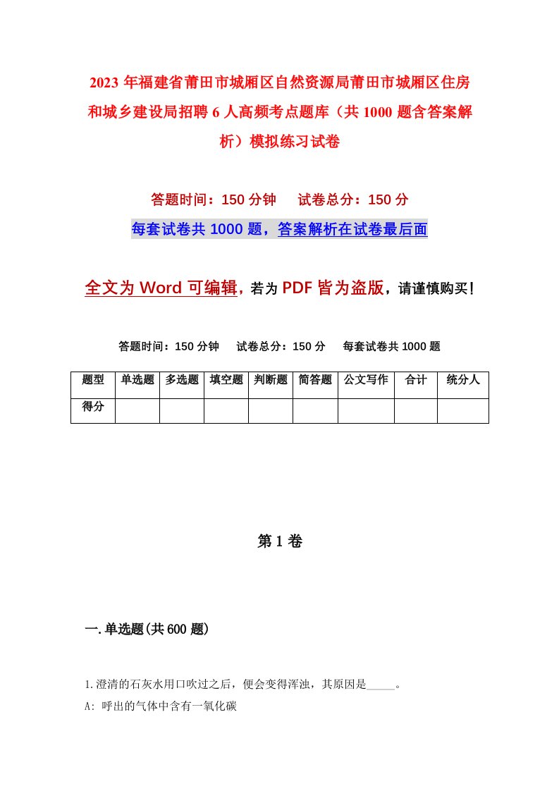 2023年福建省莆田市城厢区自然资源局莆田市城厢区住房和城乡建设局招聘6人高频考点题库共1000题含答案解析模拟练习试卷