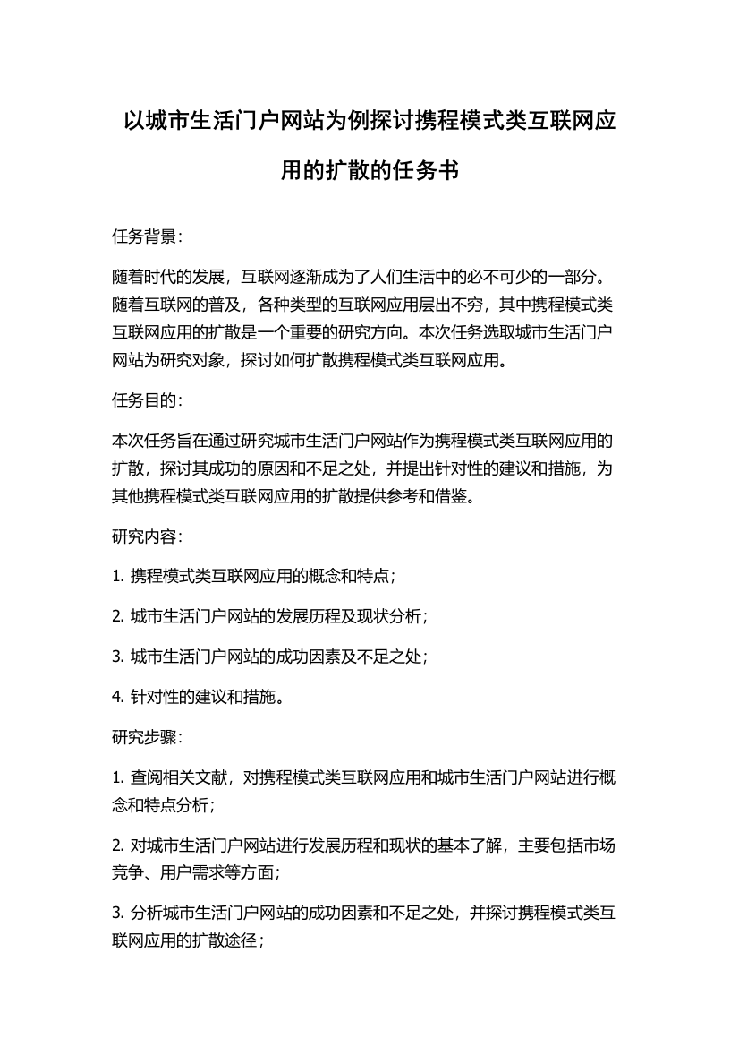 以城市生活门户网站为例探讨携程模式类互联网应用的扩散的任务书