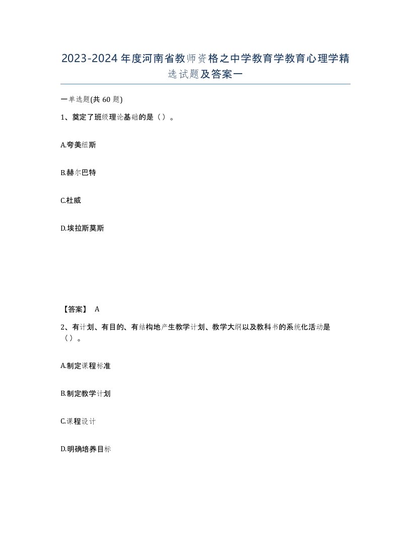 2023-2024年度河南省教师资格之中学教育学教育心理学试题及答案一