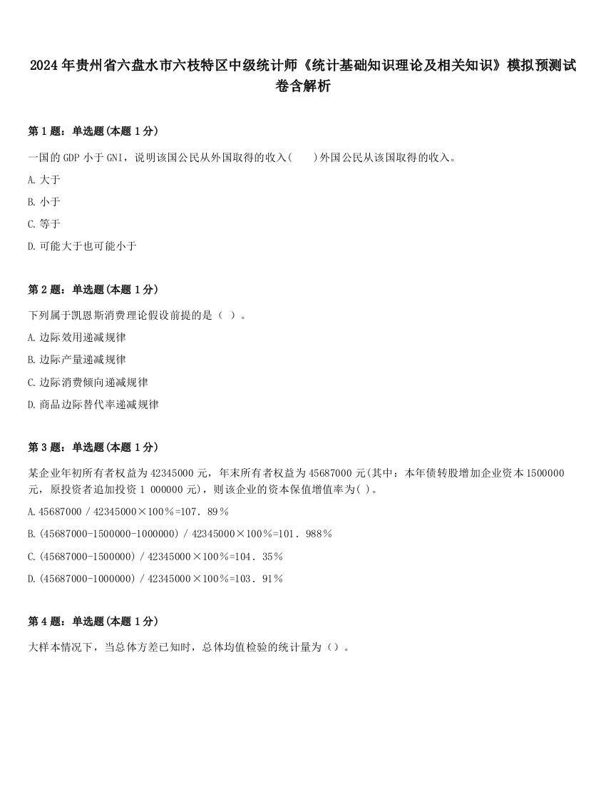 2024年贵州省六盘水市六枝特区中级统计师《统计基础知识理论及相关知识》模拟预测试卷含解析