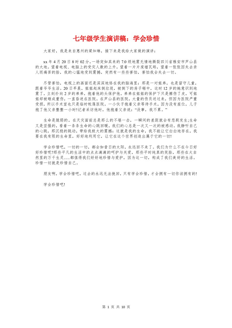 七年级学生演讲稿：学会珍惜与七年级家长会发言稿汇编