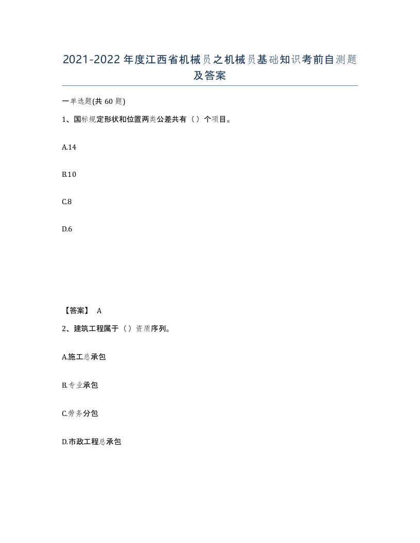 2021-2022年度江西省机械员之机械员基础知识考前自测题及答案