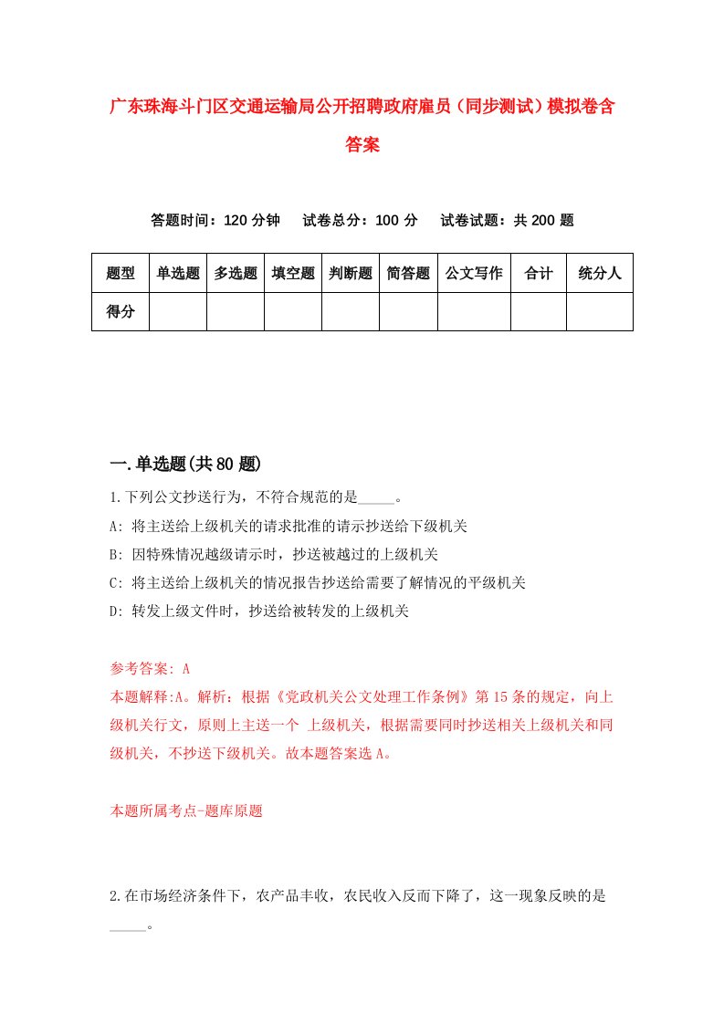 广东珠海斗门区交通运输局公开招聘政府雇员同步测试模拟卷含答案6