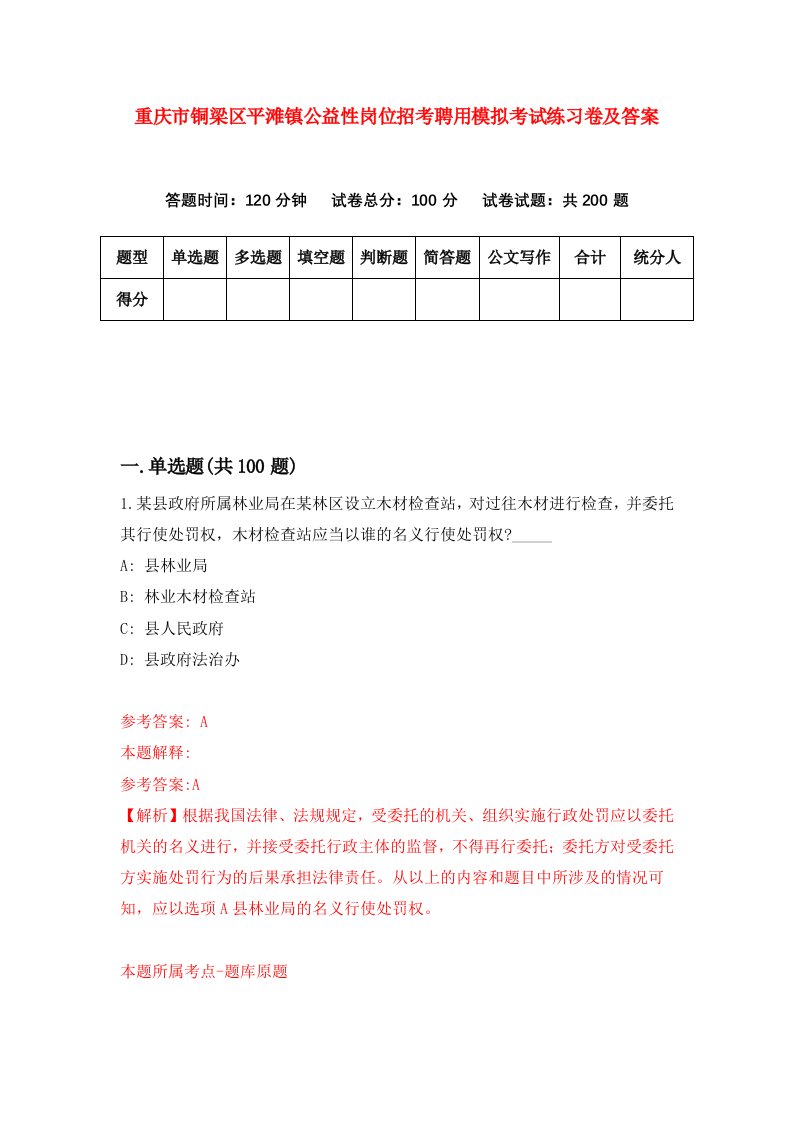 重庆市铜梁区平滩镇公益性岗位招考聘用模拟考试练习卷及答案第7次