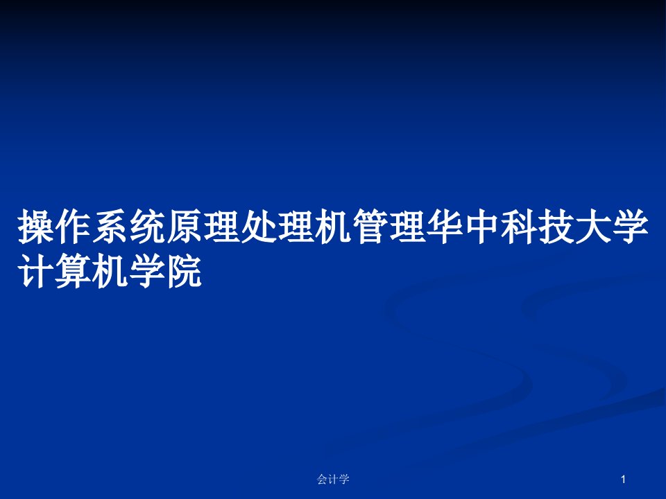 操作系统原理处理机管理华中科技大学计算机学院PPT学习教案