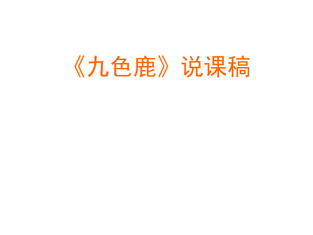 九色鹿说课稿市公开课一等奖市赛课金奖课件