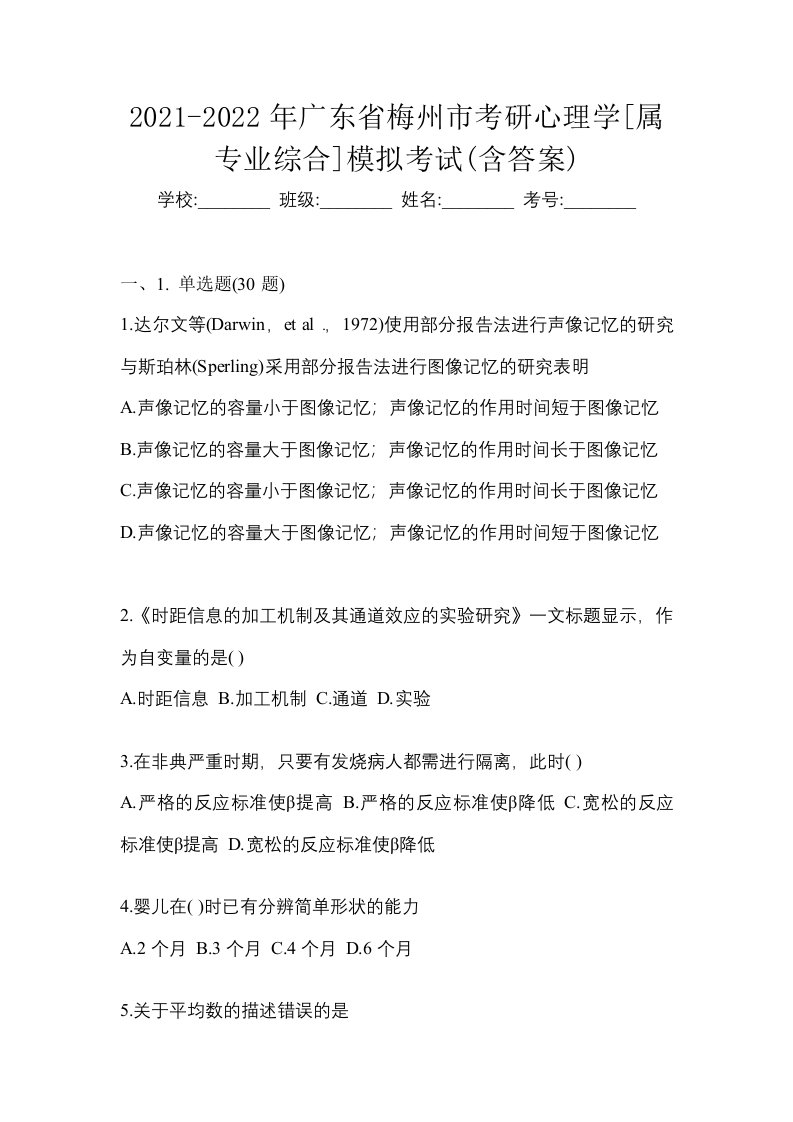 2021-2022年广东省梅州市考研心理学属专业综合模拟考试含答案