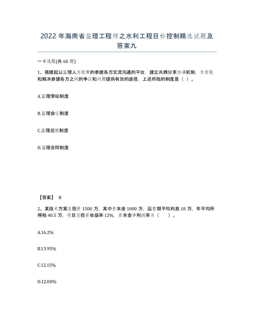 2022年海南省监理工程师之水利工程目标控制试题及答案九