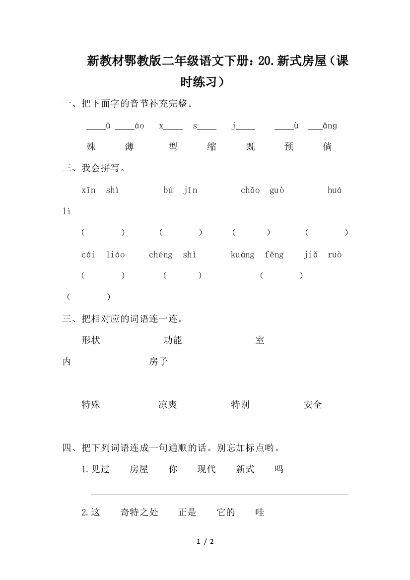 新教材鄂教版二年级语文下册：20.新式房屋(课时练习)