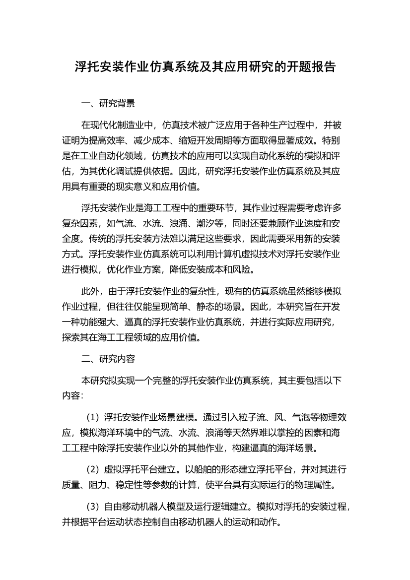 浮托安装作业仿真系统及其应用研究的开题报告