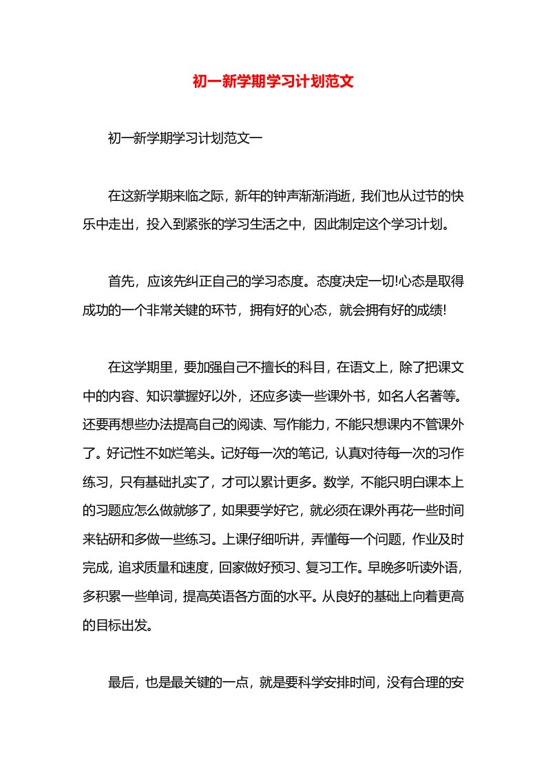 初一新学期学习计划范文