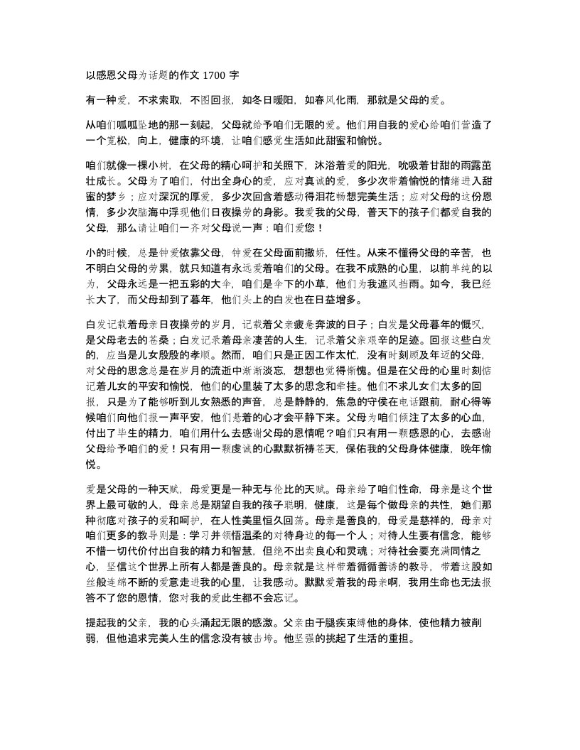 以感恩父母为话题的作文1700字