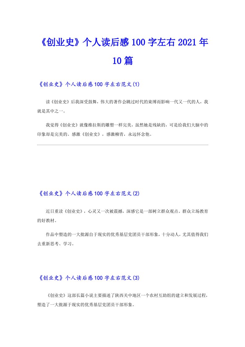 《创业史》个人读后感100字左右10篇