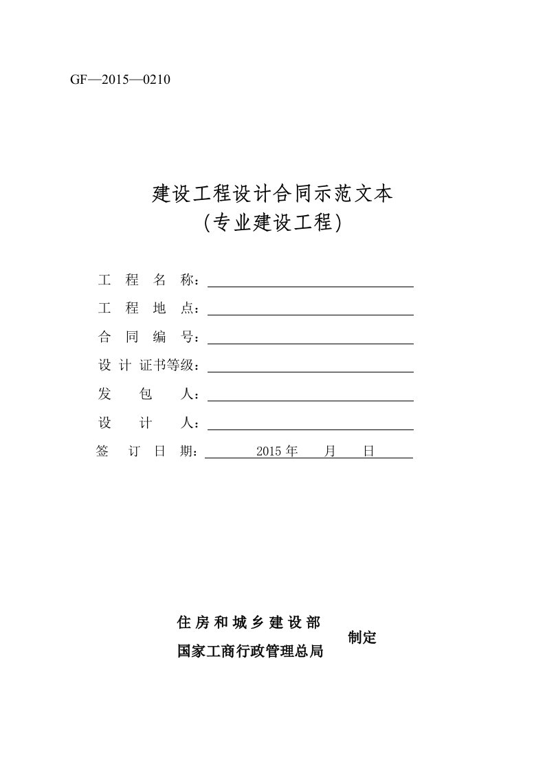 《建设工程设计合同示范文本(专业建设工程)》(GF-2015-0210)合同范本、示例