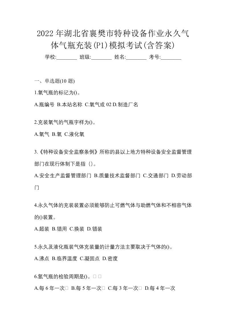 2022年湖北省襄樊市特种设备作业永久气体气瓶充装P1模拟考试含答案