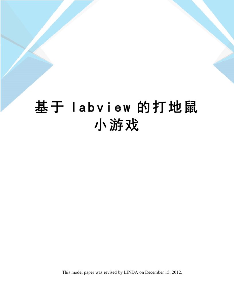 基于labview的打地鼠小游戏